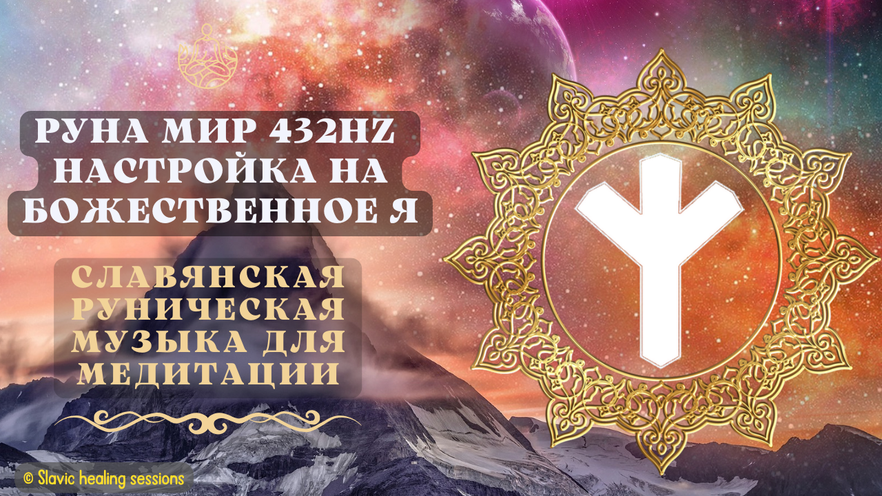 🎶 Руна Мир 432HZ ↯ Настройка на Божественное Я ↯ Славянская Рунная Музыка ↯ Белобог