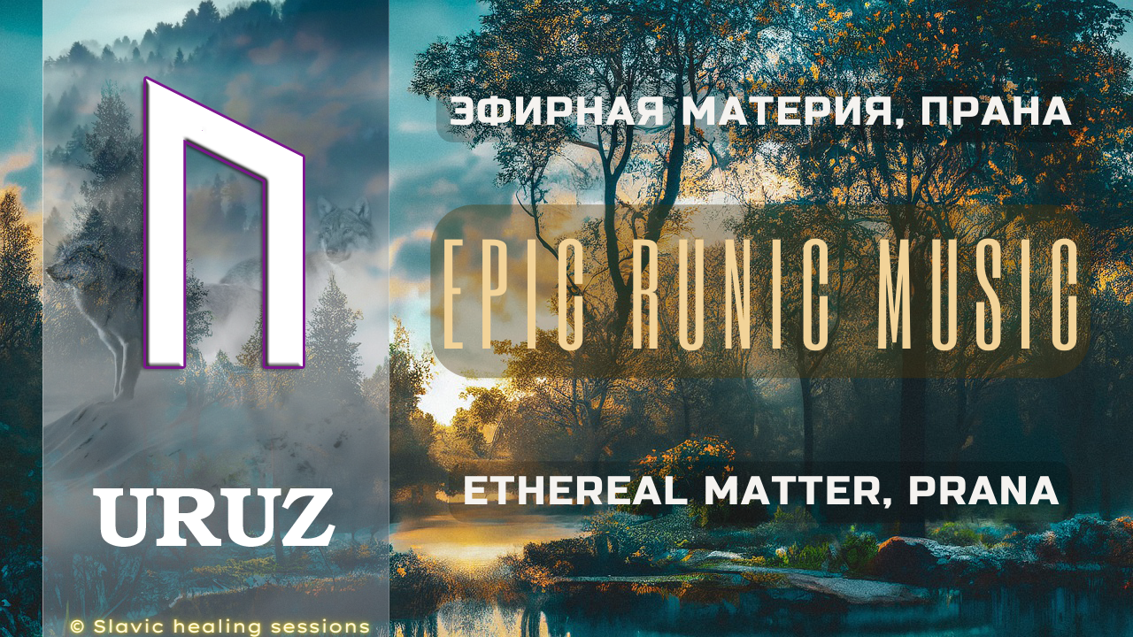 🎶 Rune Uruz ᚢ Ethereal Matter ᚢ Prana ᚢ Age of the White Wolf ᚢ Epic Runic Music ᚢ Futhark