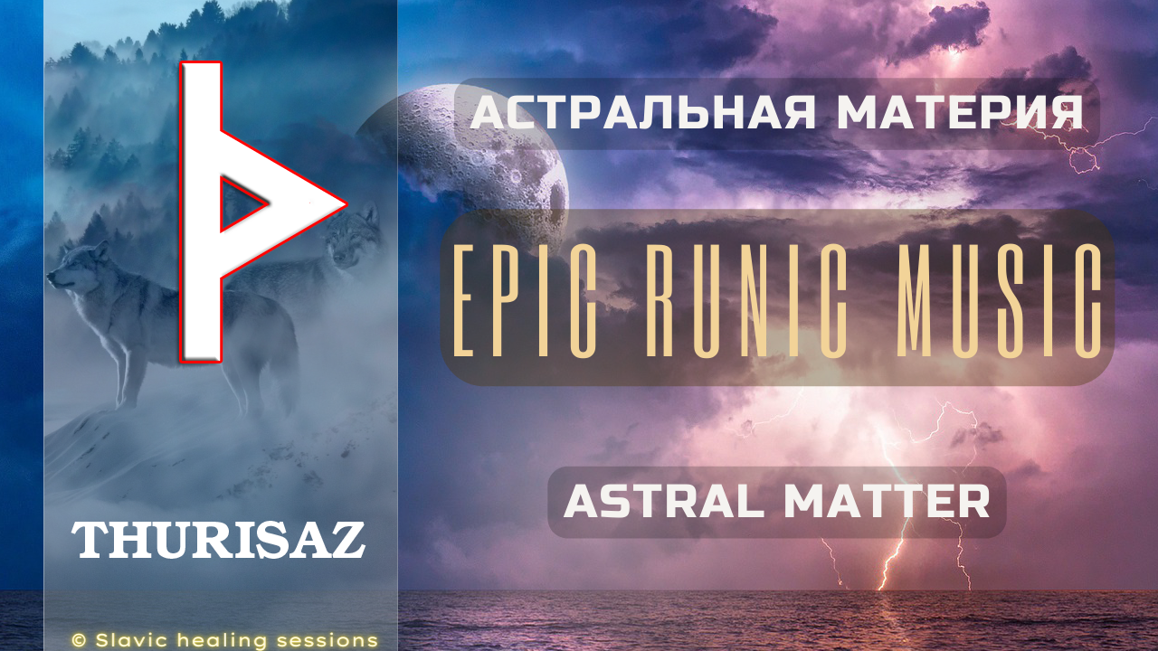 🎶 Rune Thurisaz ᚦ Astral Matter ᚦ Age of the White Wolf ᚦ Epic Runic Music ᚦ Futhark