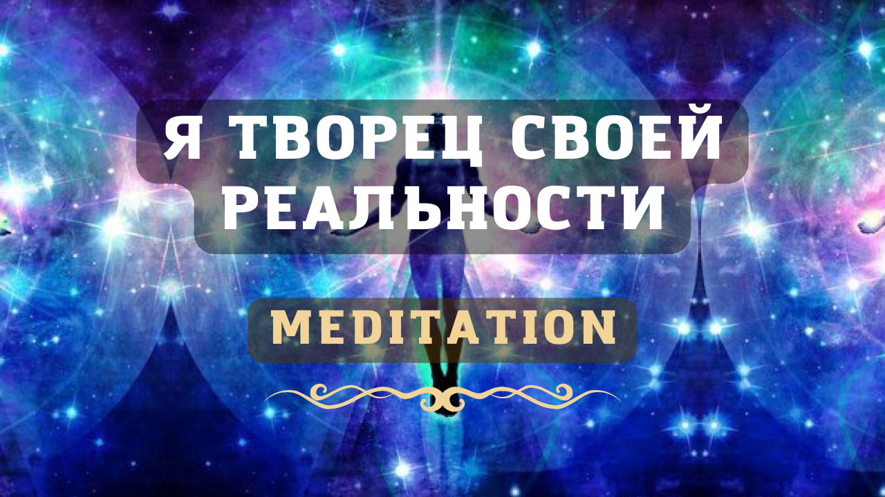 💞 Медитация Состояние СЧАСТЬЯ 💫 Я ТВОРЕЦ Своей Реальности 💥 Путешествие в ПОДСОЗНАНИЕ