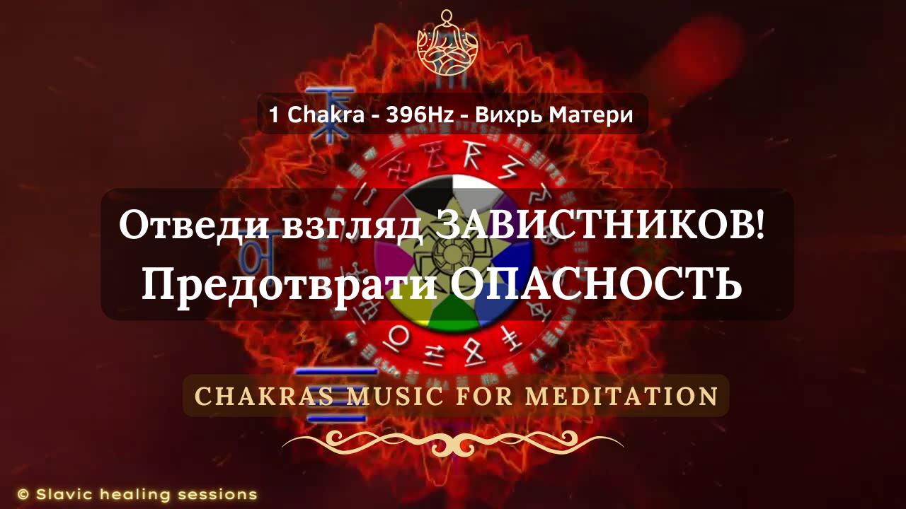 🎶 1 Чакра - 396 Гц ↯ Вихрь Матери ↯ Отведи взгляд ЗАВИСТНИКОВ! ↯ Chakras Music