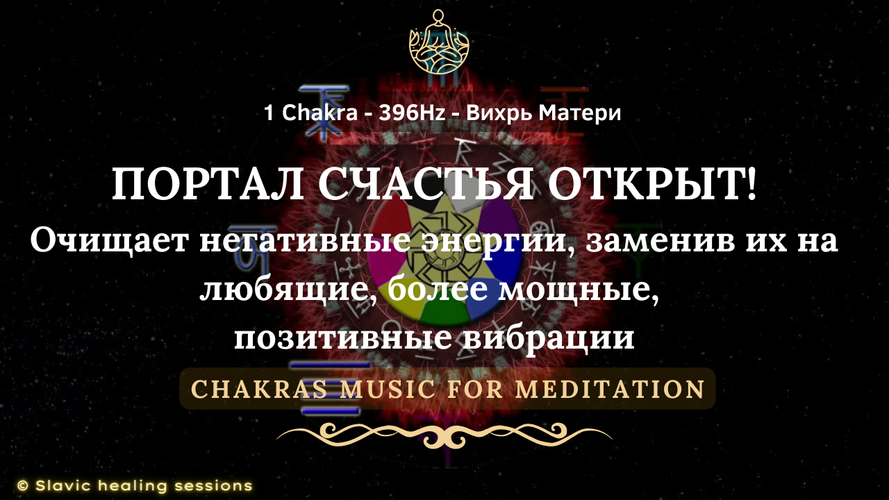 🎶 Навстречу НОВОЙ СЧАСТЛИВОЙ Жизни! ↯ 1 Чакра - 396 Гц ↯ Вихрь Матери ↯ Chakras Music 