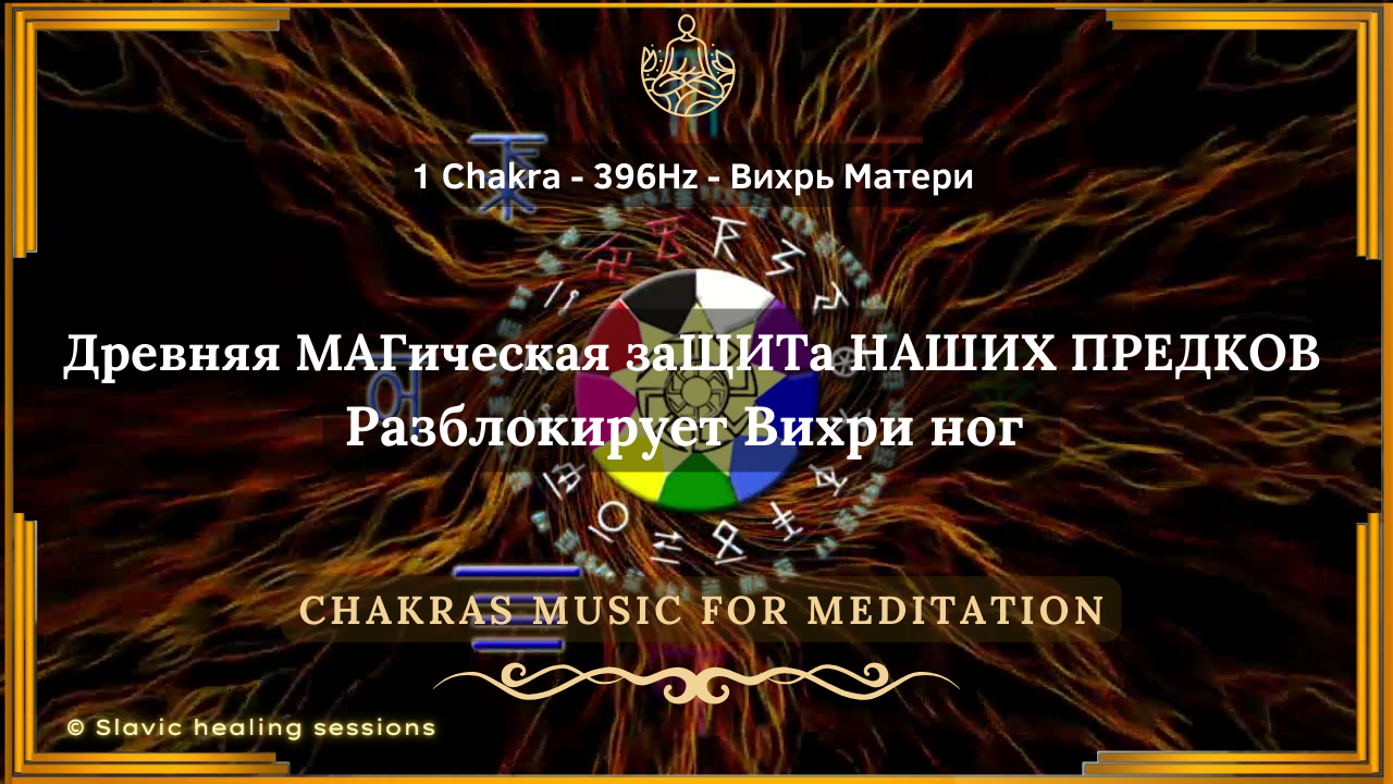 🎶 Могущество Богини Матушки Земли! ↯ 1 Чакра - 396 Гц ↯ Вихрь Матери ↯ Chakras Music 