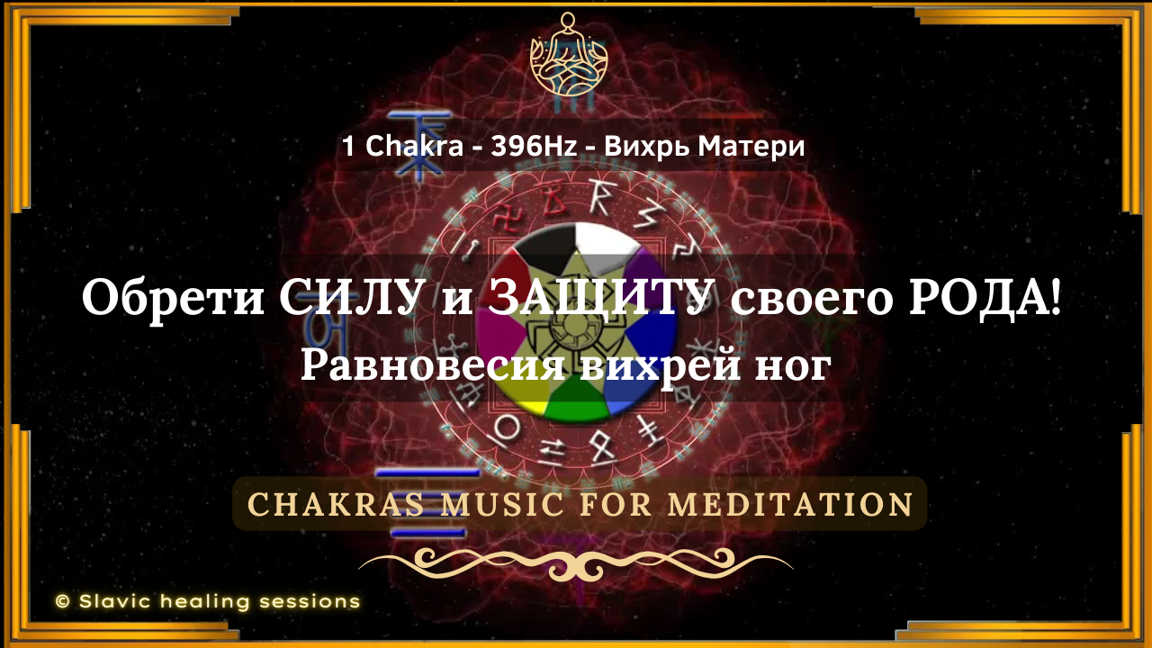 🎶 СИЛА РОДА! Убереги нас! ↯ 1 Чакра - 396 Гц ↯ Вихрь Матери ↯ Chakras Music