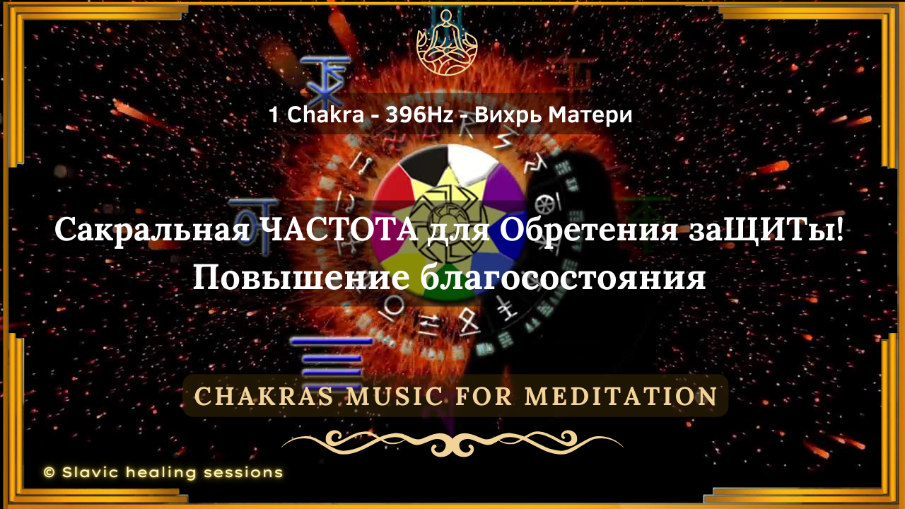 🎶 Частота СИЛЫ для Обретения заЩИТы! ↯ 1 Чакра - 396 Гц ↯ Вихрь Матери ↯ Chakras Music
