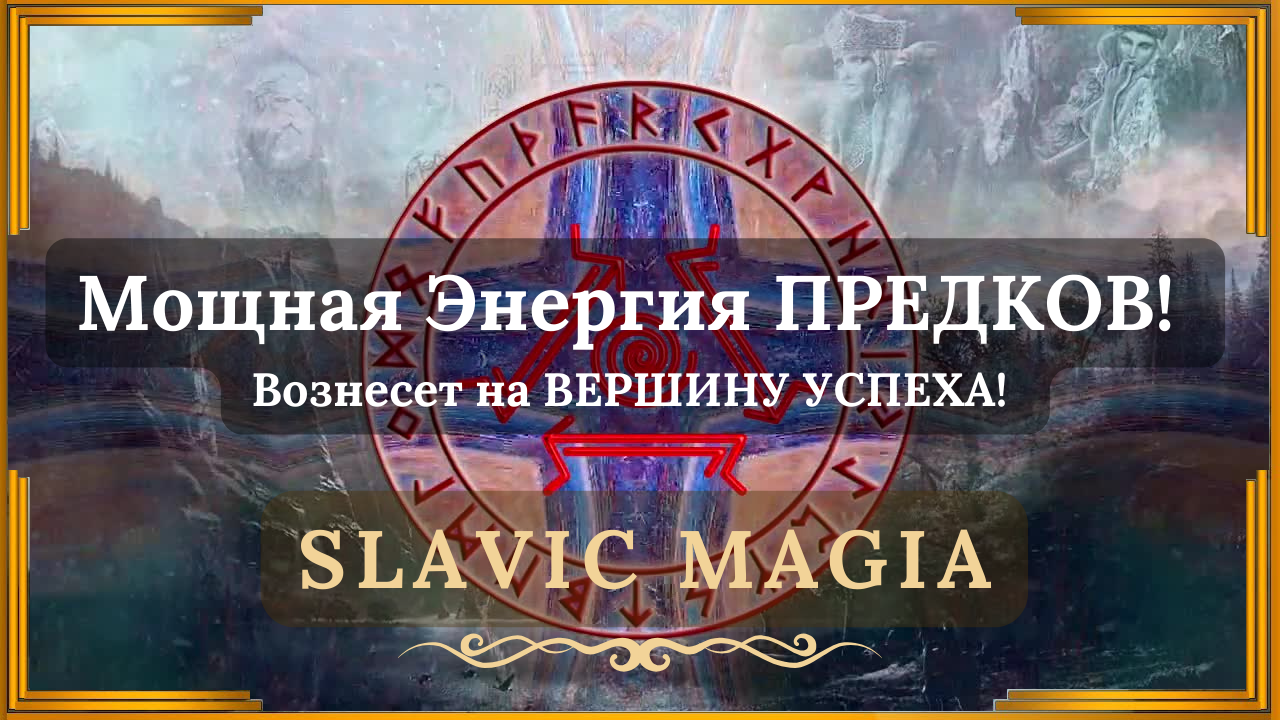 🎶 МАГИЯ Третьего глаза - Неизбежный Успех и Процветание ↯ Slavic Magia