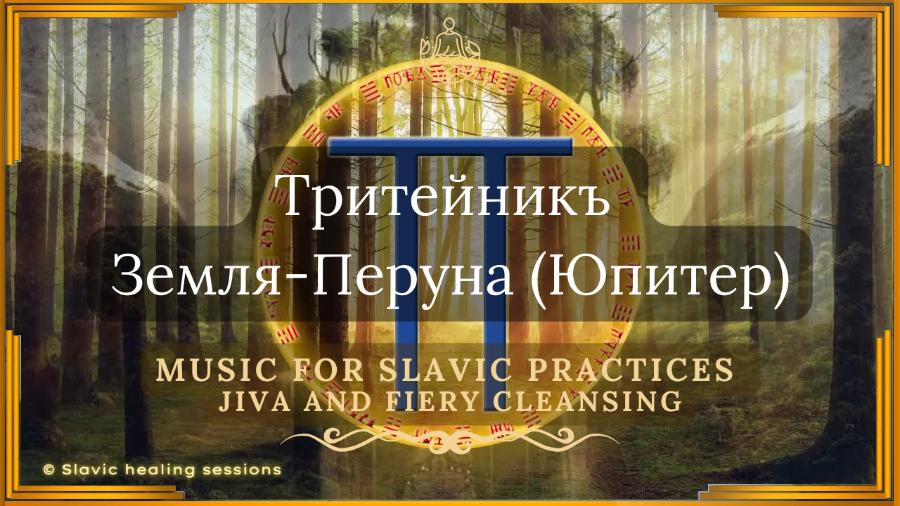 🍀 Тритейникъ ✨ Земля-Перуна (Юпитер) 🎶 Музыка для Славянских Практик 🔸 Высокая Духовность