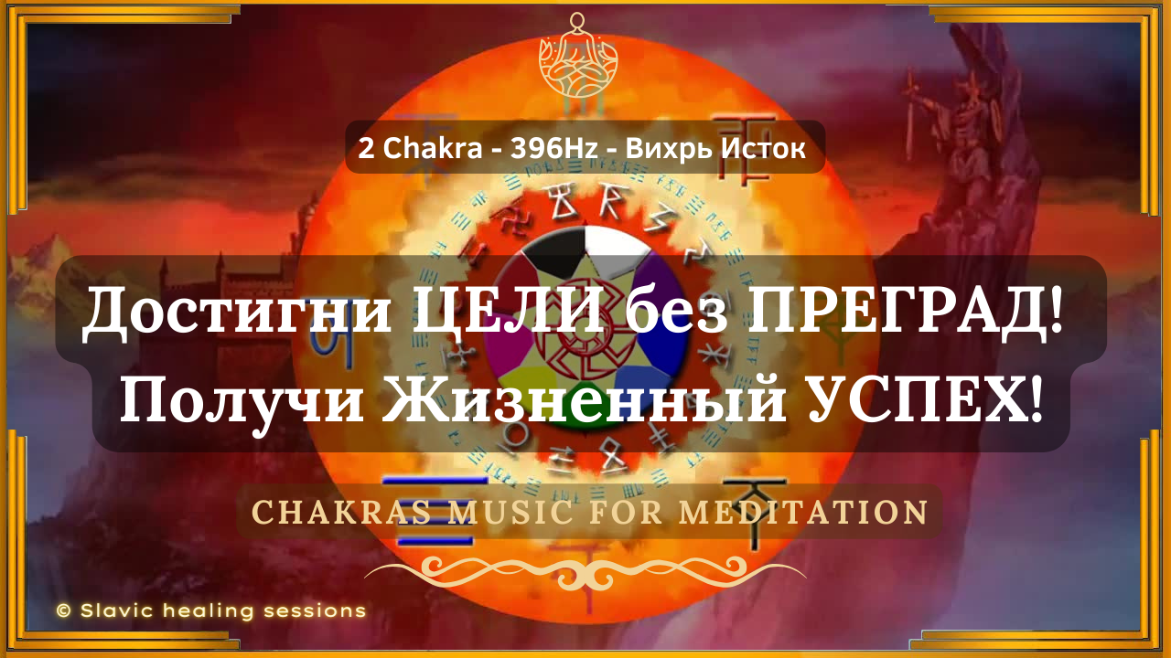 🎶 Новые ПЕРСПЕКТИВЫ Открыты! ↯ 2 Чакра - 396 Гц ↯ Вихрь Исток ↯ Chakras Music 