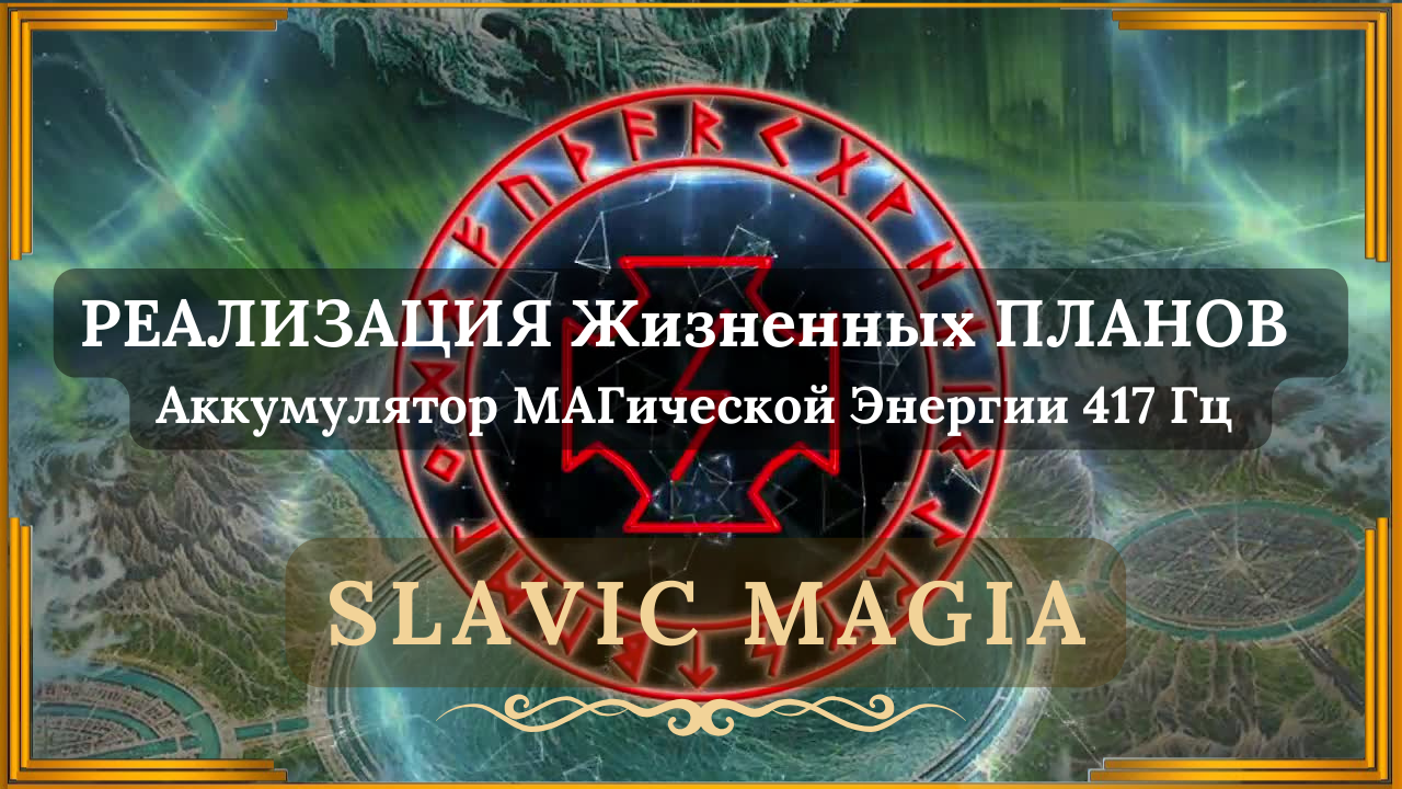 🎶 Аккумулятор МАГической Энергии 417 Гц 💰 Источник ВСЕМОГУЩЕЙ Жизненной Силы ↯ Slavic Magia 