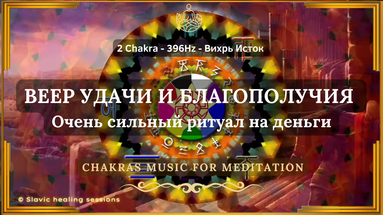 🎶 Мощный ДЕНЕЖНЫЙ Магнит! ↯ 2 Чакра - 396 Гц ↯ Вихрь Исток ↯ Chakras Music 