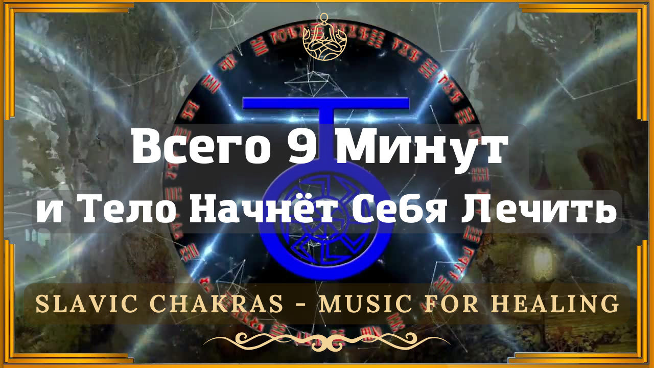 🎶 Всього 9 Хвилин та Тіло Почне Себе Лікувати 💥 Зняття болю ↯ Chakras Healing Music
