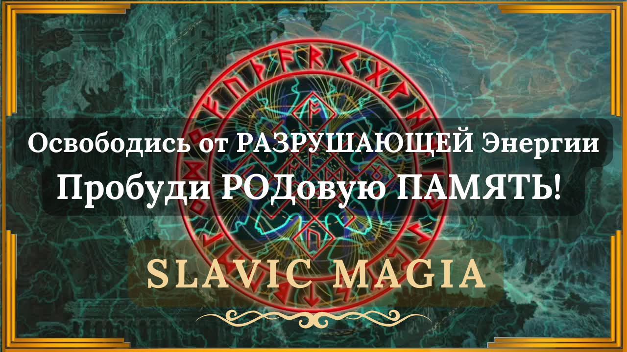 🎶 МАГия ПРОБУЖДЕНИЯ СКРЫТЫХ ВОСПОМИНАНИЙ 🔥 Восстанови РОДовую Память ↯ Slavic Magia 