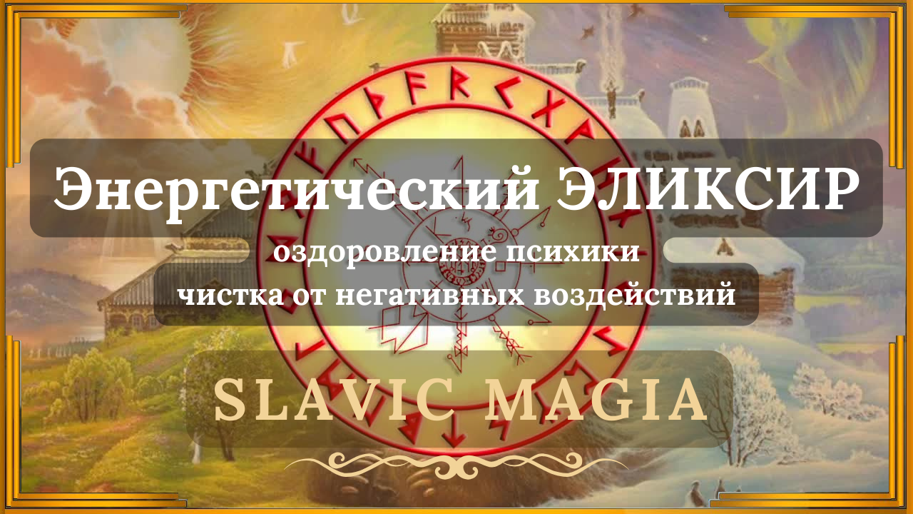 🎶 Энергетический Эликсир ЖИЗНИ 🔥 ИЗБАВЬСЯ от ВСЕГО, что МЕШАЕТ Жить ↯ Slavic Magia 
