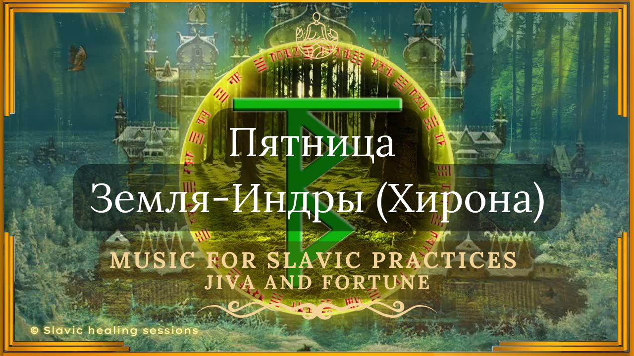 🍀 Пятница ✨ Земля-Индры (Хирона) 🎶 Музыка для Славянских Практик 🔸 ДУХовные резервы