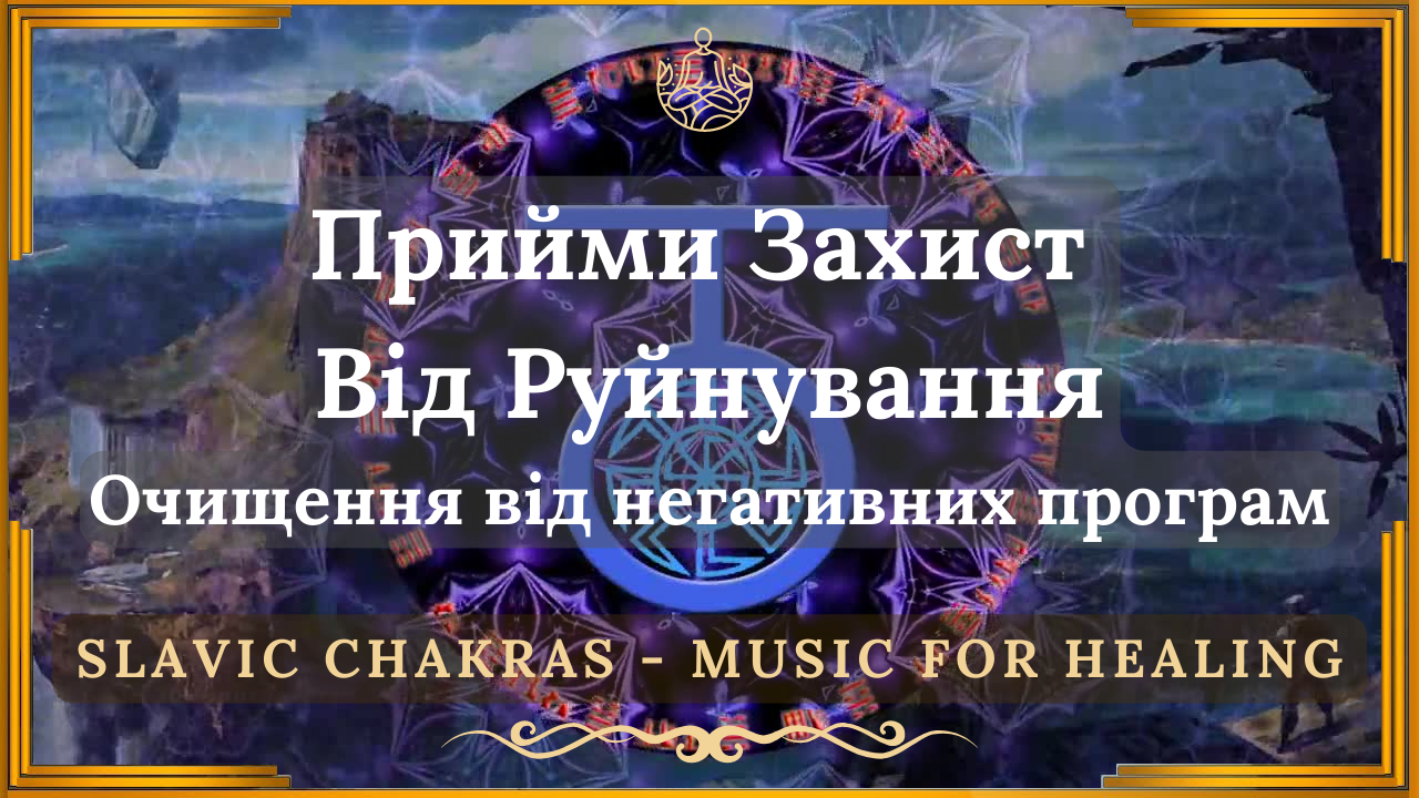 🎶 Очищення від негативних програм 🔥 Блоків та Заторів ↯ Chakras Healing Music