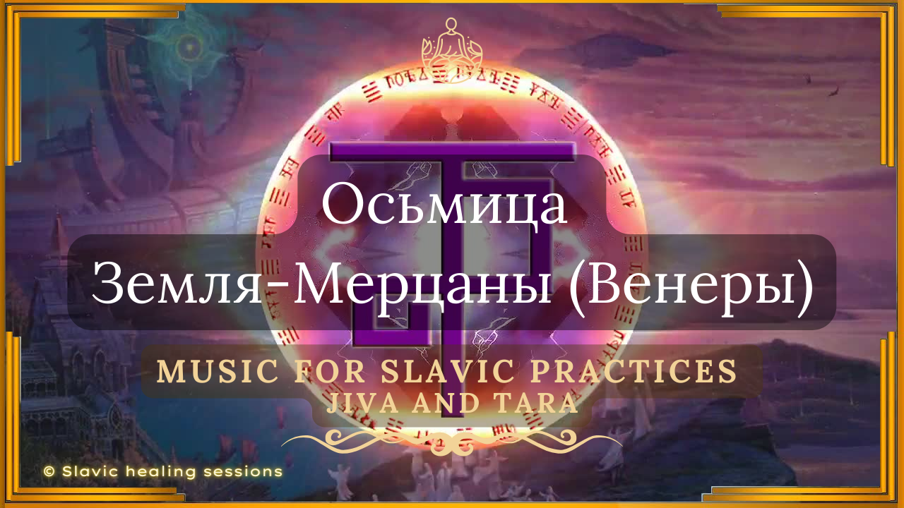 🍀 Осьмица ✨ Земля-Мерцаны (Венеры) 🎶 Музыка для Славянских Практик 🔸 Серьёзность и Рассудительность