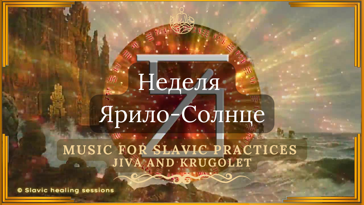 🍀 Неделя ✨ Ярило-Солнце 🎶 Музыка для Славянских Практик 🔸 Успех, Светлый и Ясный Ум