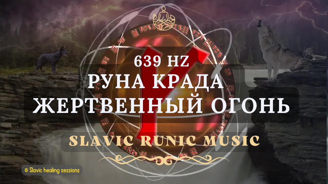 🎶 Руна Крада 639HZ ↯ Драгоценный ДАР ↯ Славянская Рунная Музыка ↯ Бог Семаргл