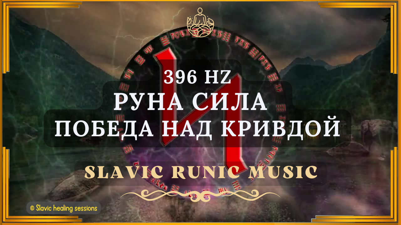 🎶 Руна Сила 396HZ ↯ ПОБЕДА над всем, что порождает Кривда ↯ Славянская Рунная Музыка ↯ Богиня Додола