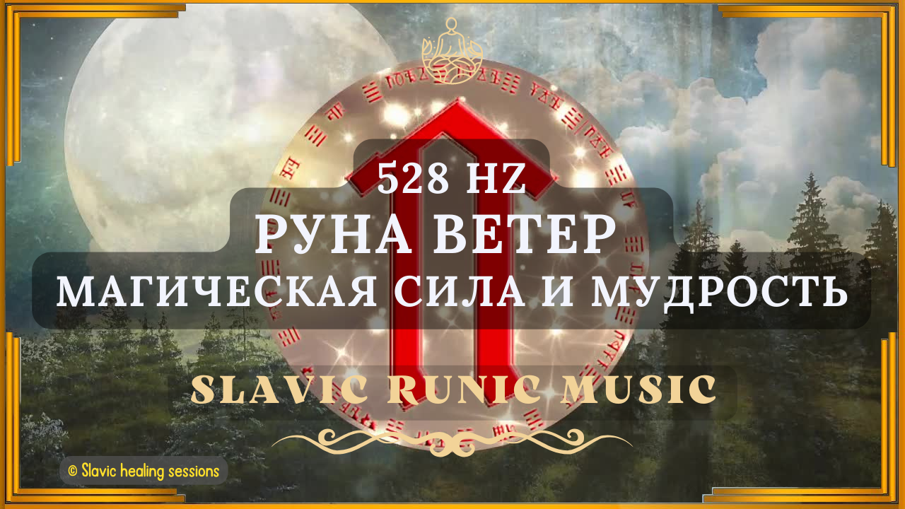 🎶 Руна Ветер 528HZ ↯ МАГическая СИЛА и МУДРОСТЬ ↯ Славянская Рунная Музыка ↯ Бог Велес