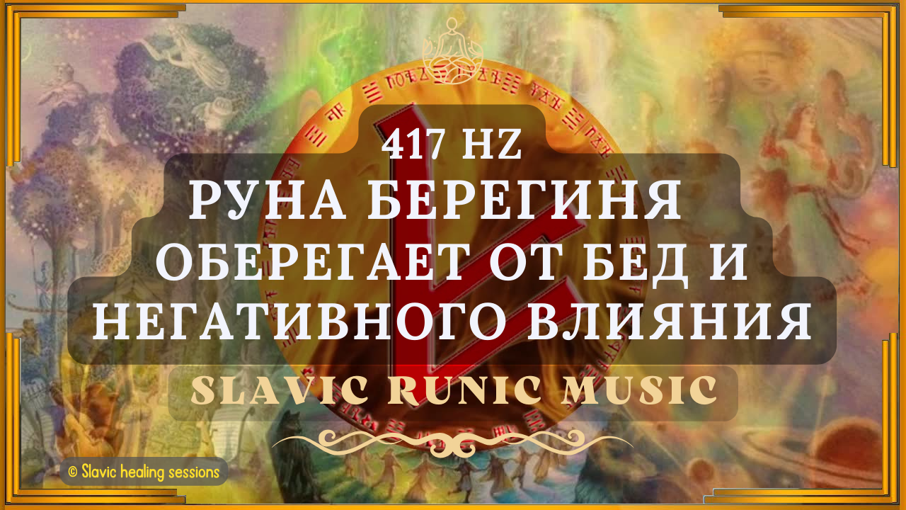 🎶 Руна Берегиня 417HZ ↯ Благодатное ЗАЧАТИЕ ↯ Славянская Рунная Музыка ↯ Богородица Макошь