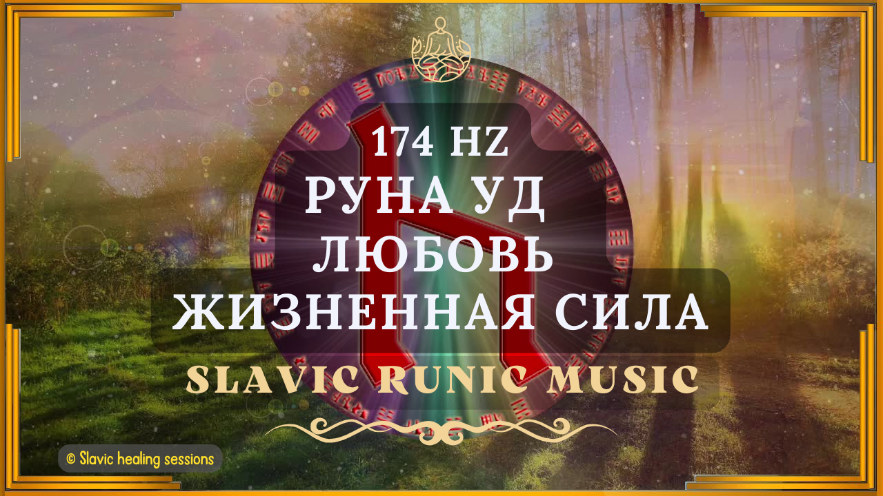 🎶 Руна Уд 174HZ ↯ Энергетическое Здоровье ↯ Славянская Рунная Музыка ↯ Бог Ярило
