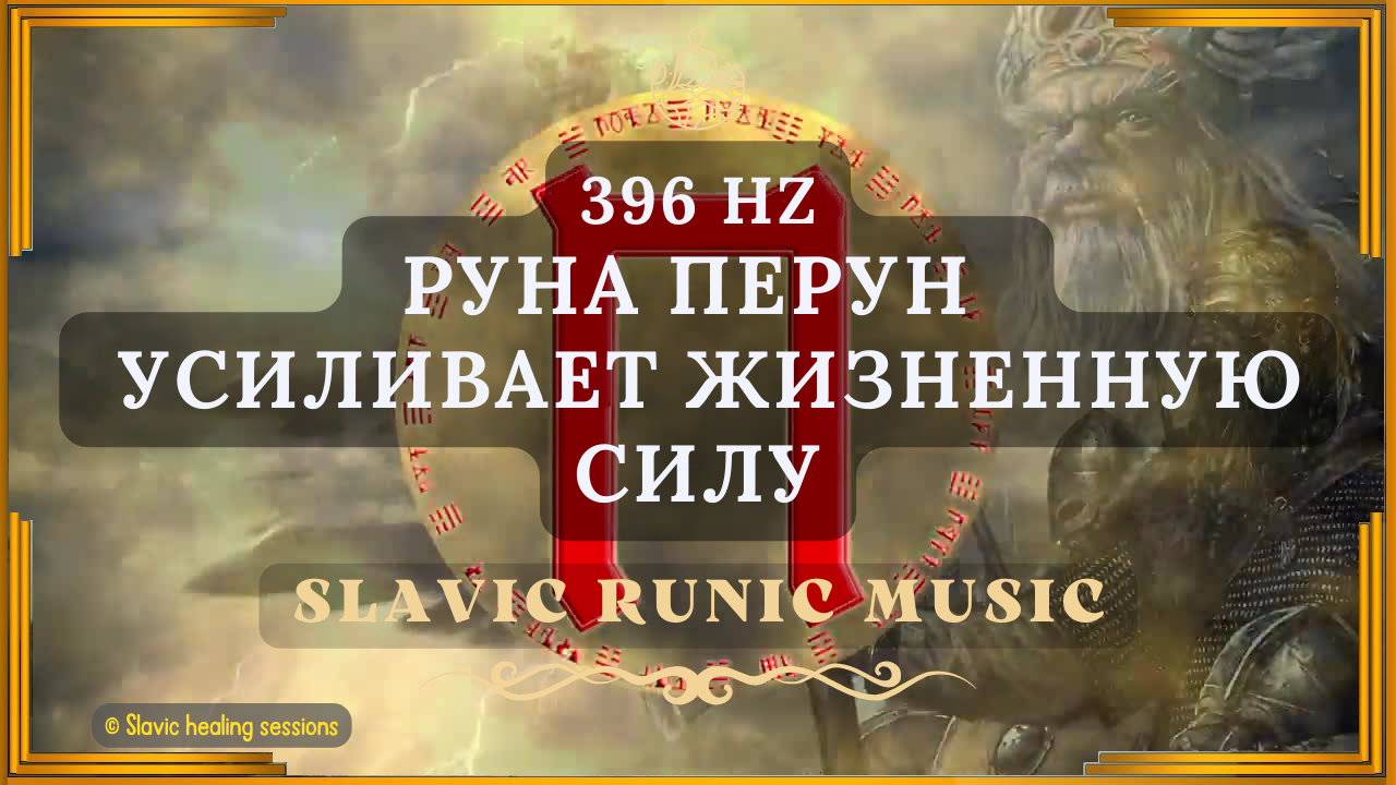 🎶 Руна Перун 396HZ ↯ Даёт личное могущество и придаёт силы ↯ Славянская Рунная Музыка ↯ Бог Перун