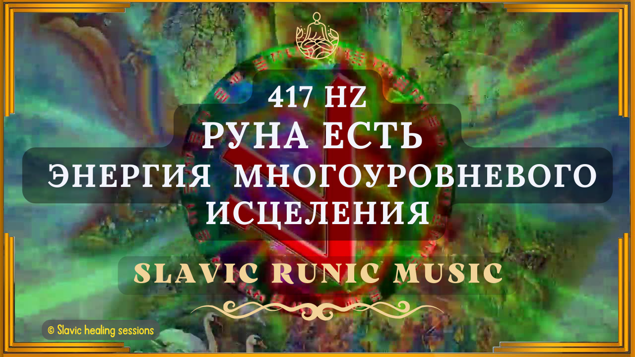🎶 Руна Есть 417HZ ↯ Энергия многоуровневого исцеления ↯ Славянская Рунная Музыка ↯ Богиня Жива