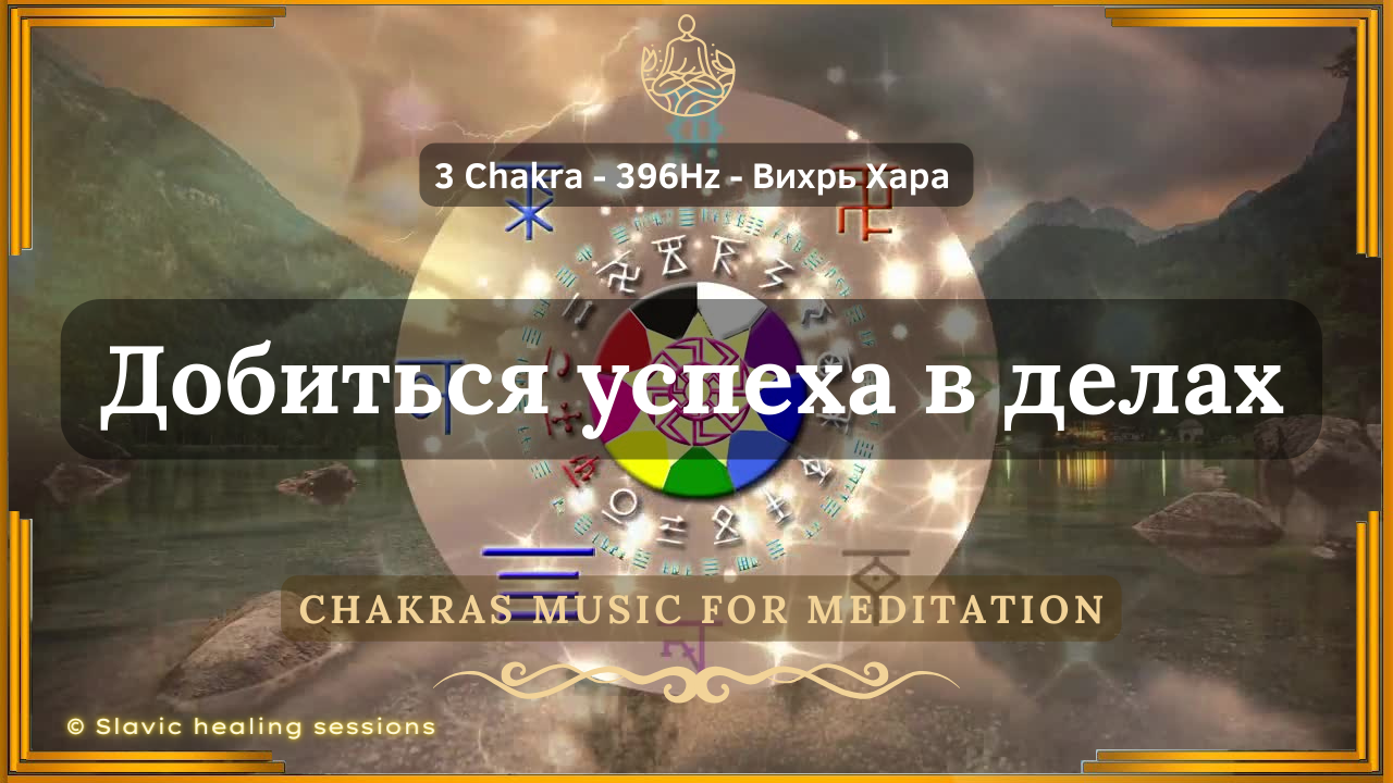 🎶 3 Чакра ↯ Исцеляющая Музыка 396HZ для Вихря Хара ↯ Добиться успеха в делах ↯ Chakras Music 