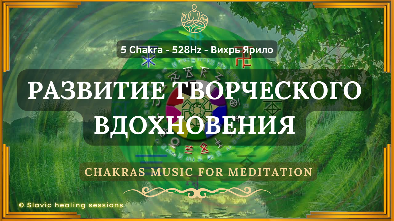 🎶 5 Чакра ↯ Исцеляющая Музыка 528Гц для Вихря Ярило ↯ РАзвитие Божественного Видения ↯ Chakras Music