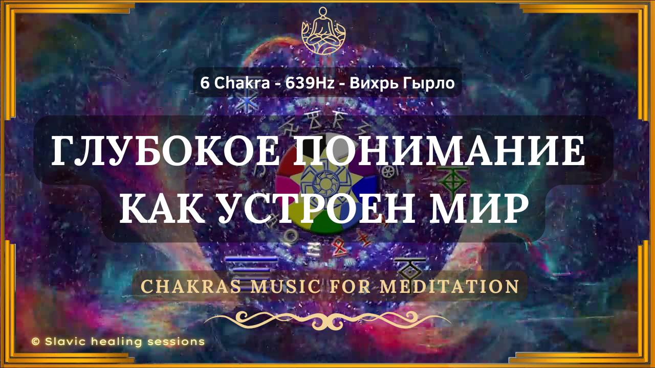 🎶 6 Чакра ↯ Исцеляющая Музыка 639Гц для Вихря Гырло ↯ Cпособность понимать силу мысли ↯ Chakras Music  