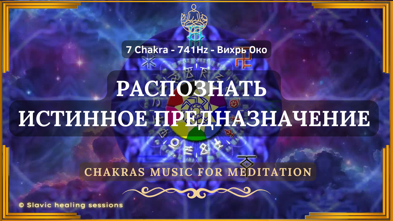 🎶 7 Чакра ↯ Исцеляющая Музыка 741Гц для Вихря Око ↯ Подсознание и Интуиция ↯ Chakras Music