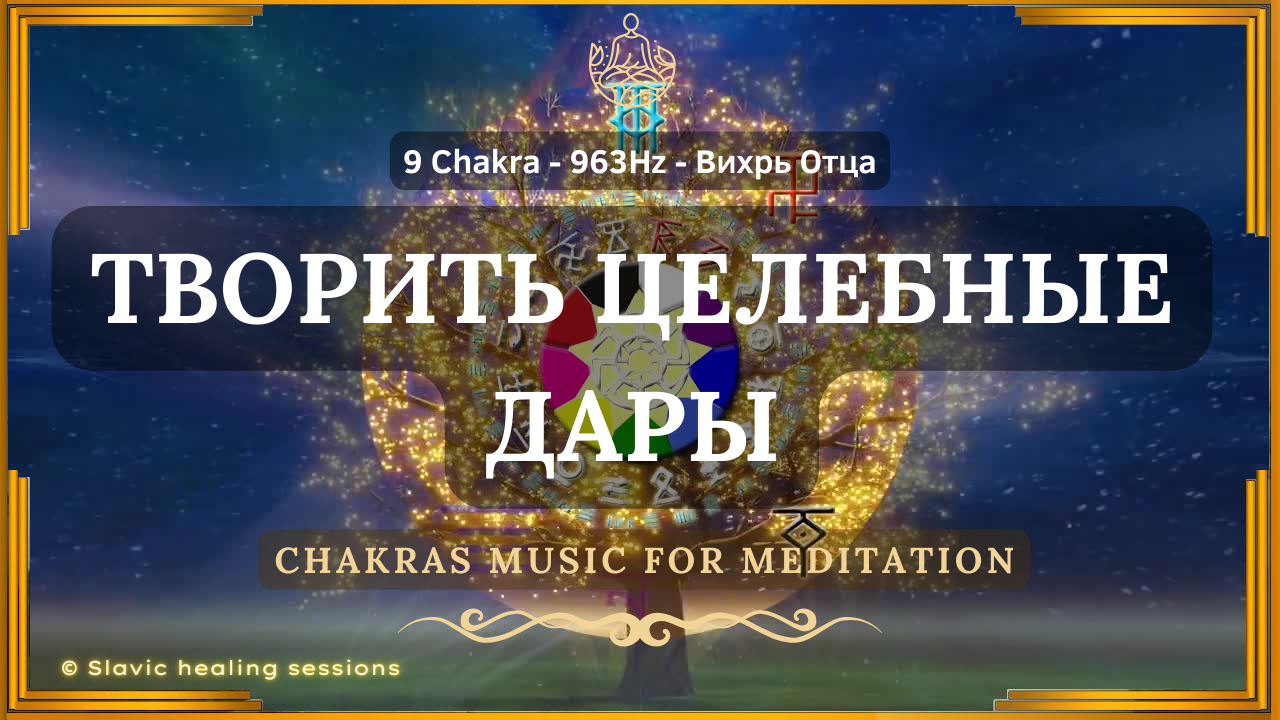 🎶 9 Чакра ↯ Исцеляющая Музыка 963Гц для Вихря Отца ↯ Открытие Духовных способностей ↯ Chakras Music