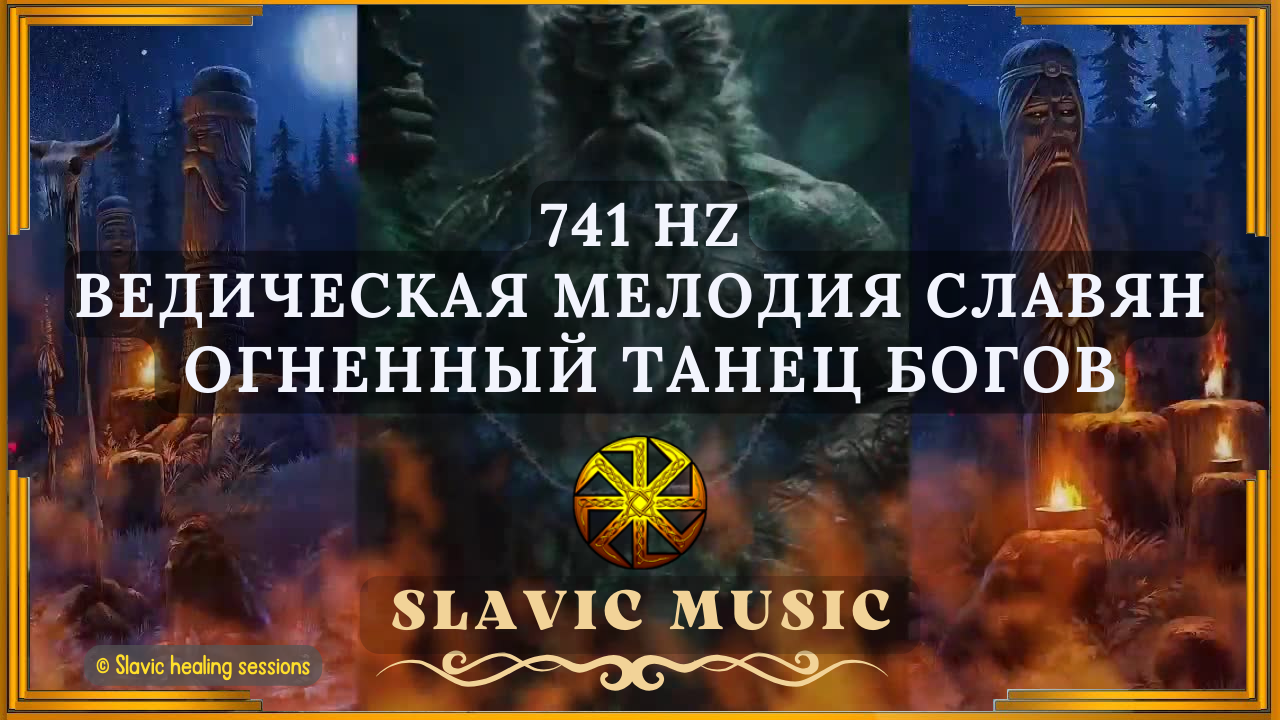 🔥 Ведическая 🎶 Мелодия 741 Гц Славян ↯ Огненный танец Богов 💙💛 Slavic Music