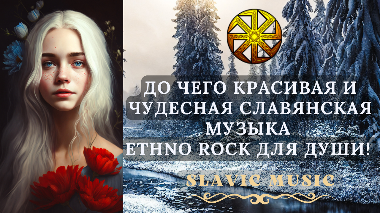 🎶 До чего Красивая и Чудесная Славянская Музыка, Прекрасная Музыка Ethno Rock для души! #slavs